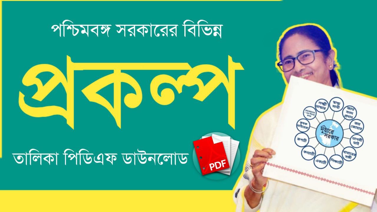 পশ্চিমবঙ্গ সরকারের বিভিন্ন প্রকল্প PDF | Schemes and Projects of West Bengal