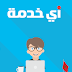  ikhedmah.com شرح موقع