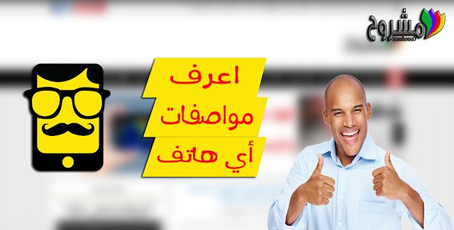 تطبيق مميز سيفيدك في التعرّف على مواصفات أي هاتف ذكي في العالم