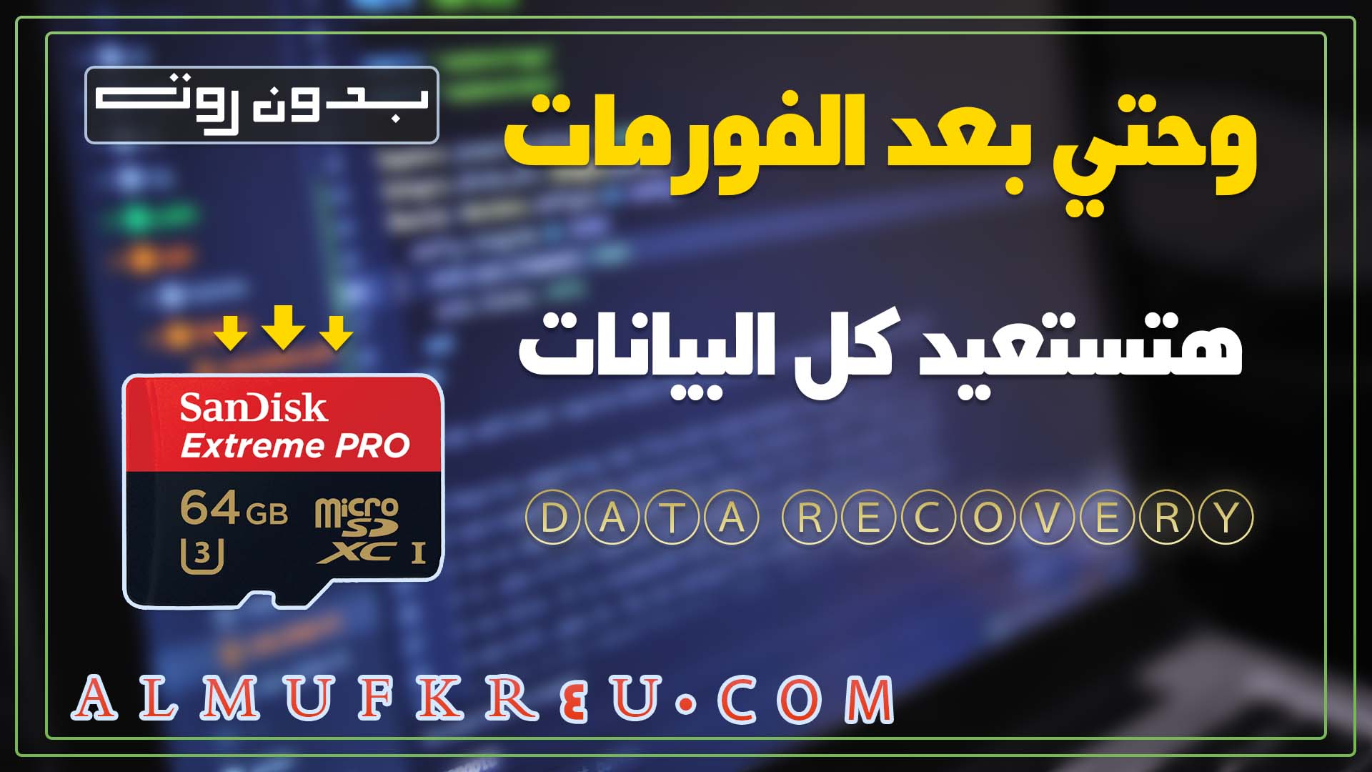 افضل طريقة استرجاع الملفات المحذوفة من بطاقة الذاكرة للجوال Recover Memory Card