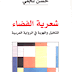 شعرية الفضاء المتخيل والهوية في الرواية العربية ، حسن نجمي شعرية الفضاء المتخيل والهوية في الرواية العربية ، حسن نجمي