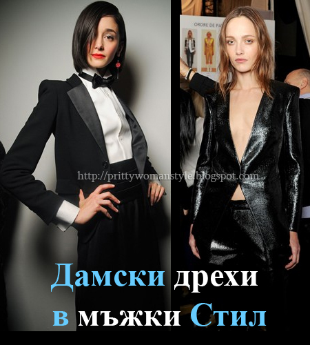 Дамски дрехи в мъжки стил