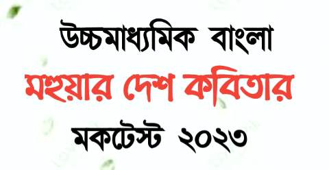 WB Class 12 Bangla মহুয়ার দেশ কবিতার online mocktest || উচ্চমাধ্যমিক বাংলা মহুয়ার দেশ কবিতার MCQ & Mocktest 2023