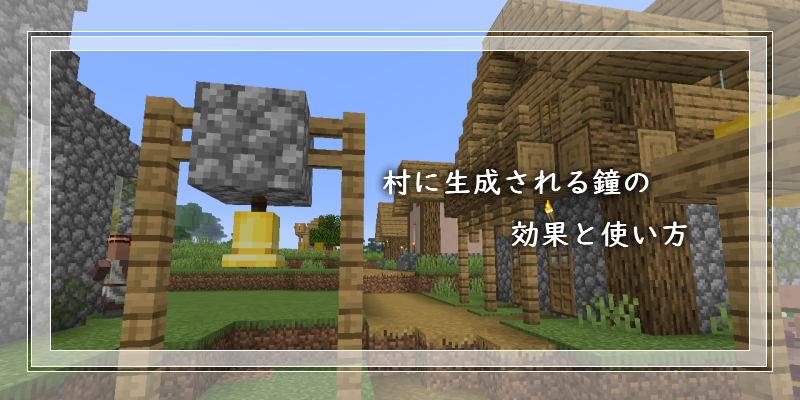 マイクラ 村に生成される鐘の効果と使い方 ゲーム備忘録