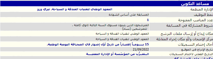 إعلان مسابقة توظيف بالمعهد الوطني للسياحة و الفندقة بتيزي وزو