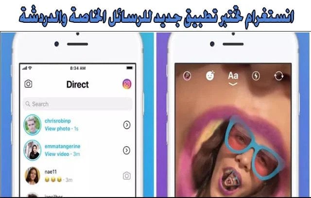  انستغرام-Instagram-تختبر-تطبيق-جديد-للرسائل-الخاصة-و-الدردشة