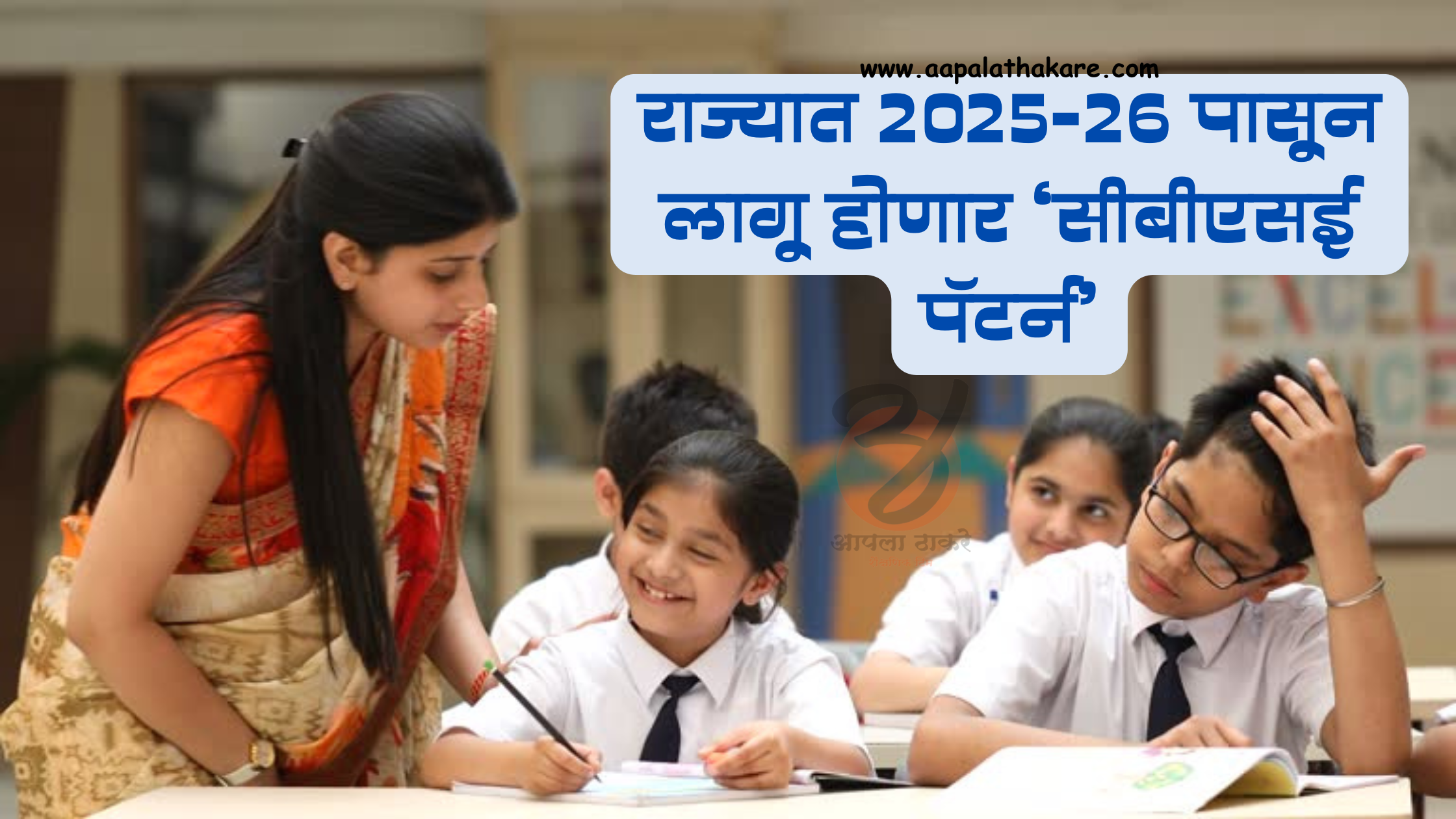 राज्यात २०२५-२६ पासून लागू होणार ‘सीबीएसई पॅटर्न’ | 'CBSE pattern' to be implemented in the state from 2025-26