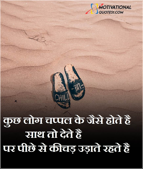 chapal Quotes In Hindi || चप्पल कोट्स हिंदी में