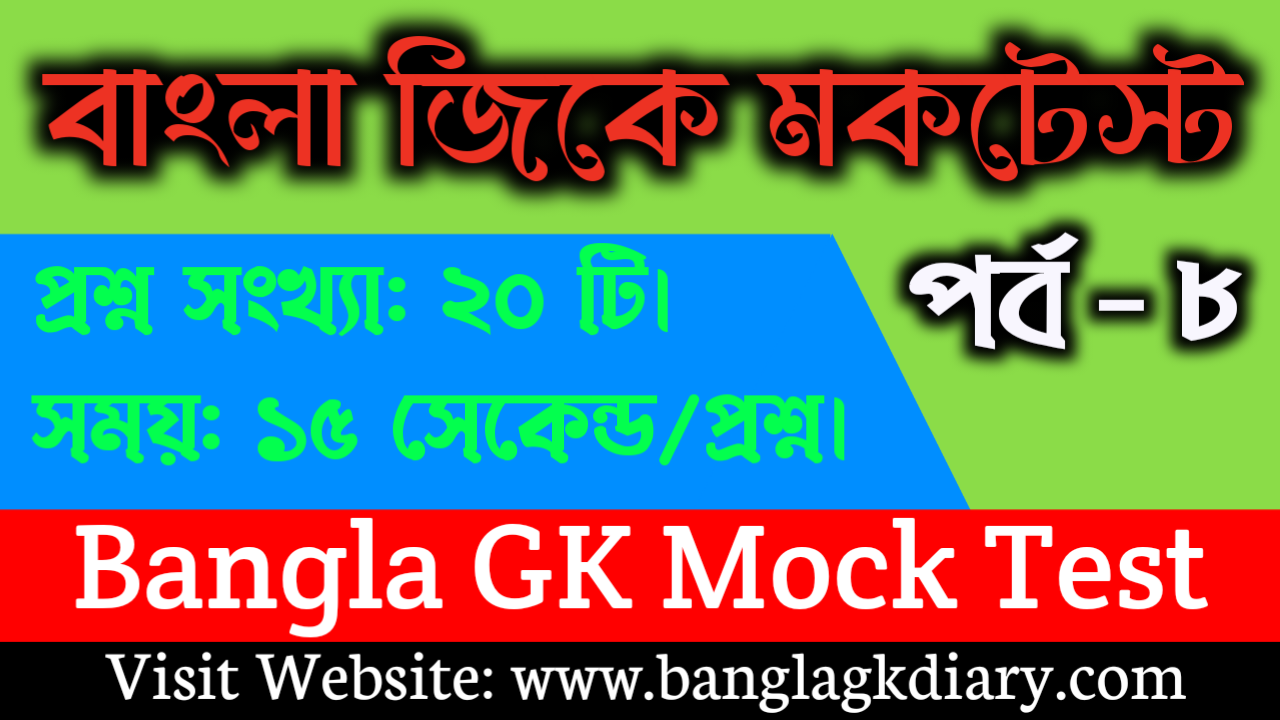 GK Mock Test in Bengali Part - 8