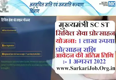 मुख्यमंत्री SC ST सिविल सेवा प्रोत्साहन योजना