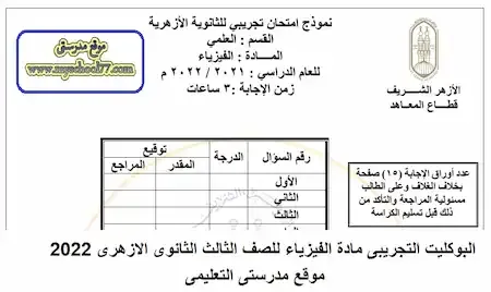 البوكليت التجريبى مادة الفيزياء للصف الثالث الثانوى الازهرى 2022 - موقع مدرستى التعليمى