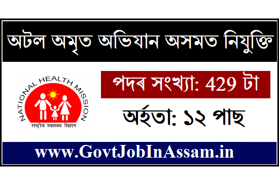 Atal Amrit Abhiyan Society (AAAS), Assam Recruitment 2020 :