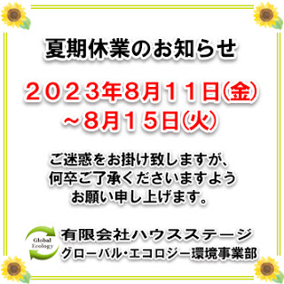 2023年夏季休業のお知らせ