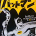 Batmanga: ¡Batman a la japonesa!