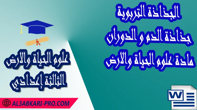 تحميل جذاذة الدم و الدوران (Word) - مادة علوم الحياة والارض الثالثة إعدادي , تحميل الجذاذة التربوية لمادة علوم الحياة والارض للسنة الثالثة إعدادي كاملة pdf و word , جميع جدادات السنة ثالثة إعدادي لمادة علوم الحياة والارض , نماوذج الجذاذة التربوية لمادة علوم الحياة والارض , نموذج جذاذة علوم الحياة والارض , جذاذات دروس مادة علوم علوم الحياة والارض و الكيمياء للسنة الثالثة إعدادي , جذاذات مادة علوم الحياة والارض بالتعليم الثانوي الاعدادي , الثالثة اعدادي