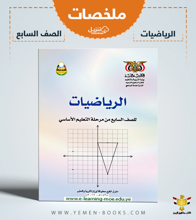 تحميل ملخصات كتاب الرياضيات للصف السابع pdf اليمن