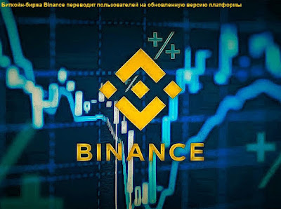 Биткойн-биржа Binance переводит пользователей на обновленную версию платформы