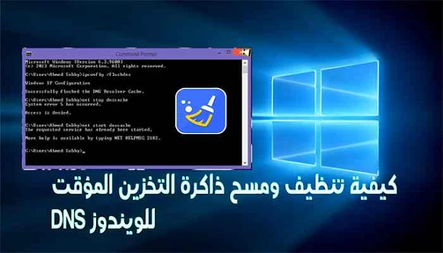 كيفية تنظيف ومسح ذاكرة التخزين المؤقت DNS للويندوز