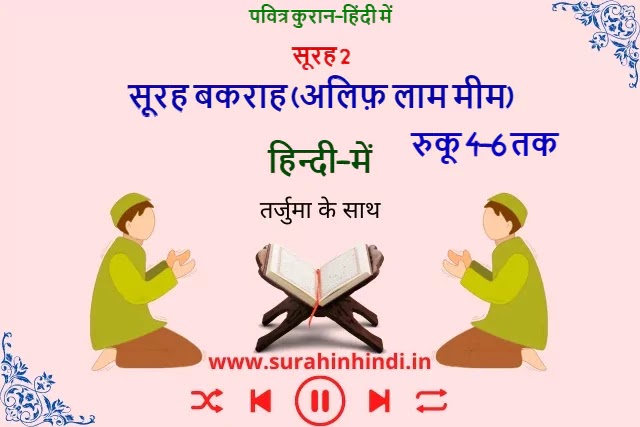 Alif Laam Meem Surah Baqarah In Hindi 