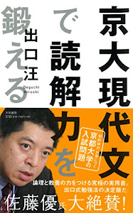 京大現代文で読解力を鍛える