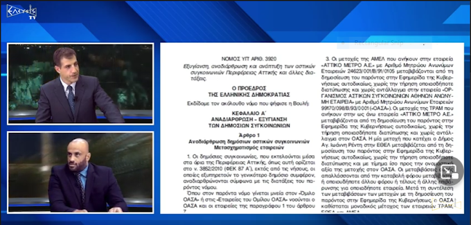 ΑΠΙΣΤΕΥΤΗ ΠΡΟΔΟΣΙΑ ΜΕ ΟΑΣΑ ! Φ.Ε.Κ. 33Α'/2011 : ΠΕΡΑΣΑΝ ΤΑ ΧΡΕΗ ΑΠΟ ΣΚΑΝΔΑΛΑ ΙΔΙΩΤΩΝ ΣΤΟΝ ΚΡΑΤΙΚΟ ΠΡΟΥΠΟΛΟΓΙΣΜΟ !