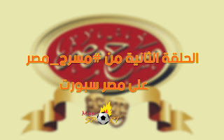 مسرح مصر الحلقة الثانية عرض فرصة ثانية 