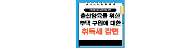 출산양육을-위한-주택-구입에-대한-취득세-감면-조건-썸네[일