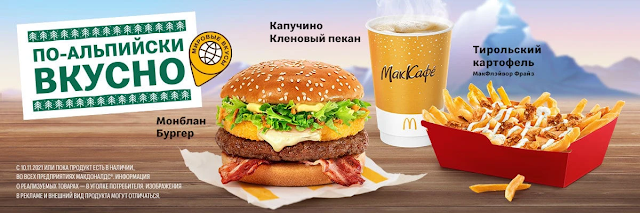 «Монблан Бургер» «Монблан Бургер с курицей» «Тирольский МакФлэйвор Фрайз» «Тирольский МакФлэйвор Фрайз по-деревенски» в Макдоналдс, «Монблан Бургер» «Монблан Бургер с курицей» «Тирольский МакФлэйвор Фрайз» «Тирольский МакФлэйвор Фрайз по-деревенски» в Макдональдс состав цена вес 2021