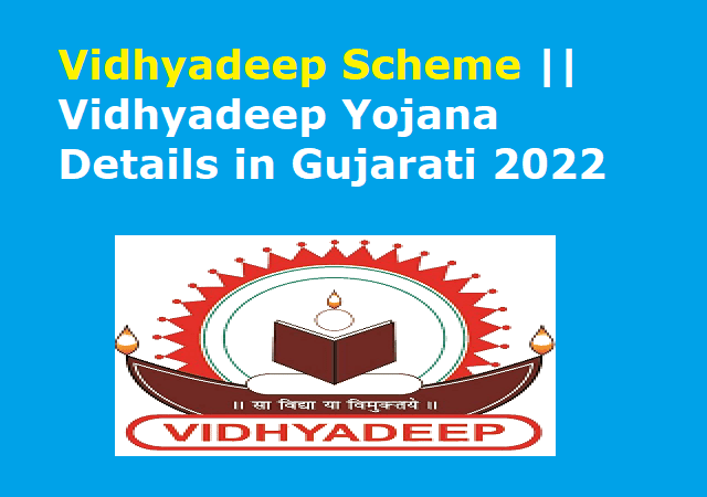 Vidhyadeep Scheme || Vidhyadeep Yojana Details in Gujarati 2022