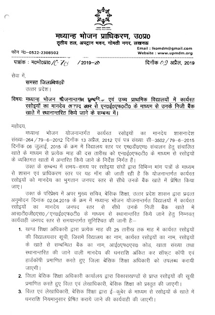 एमडीएम के अन्तर्गत बेसिक स्कूलों में तैनात रसोइयों का मानदेय neft के माध्यम से सीधे उनके खातों में जनपद स्तर पर प्रेषित किये जाने का आदेश जारी