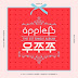 Apple.B - Woochuchu Lyrics