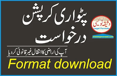 Patwari Corruption Application format in Urdu
