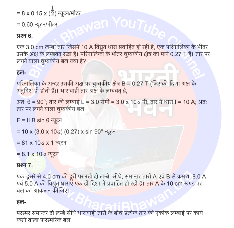 Class 12th Physics Chapter 4. Moving Charge and Magnetism | 4. गतिमान आवेश और चुम्बकत्व, Class 12 Physics Chapter 4 in Hnidi, कक्षा 12 नोट्स, सभी प्रश्नों के उत्तर, कक्षा 12वीं के प्रश्न उत्तर, भौतिकी-I (XII)