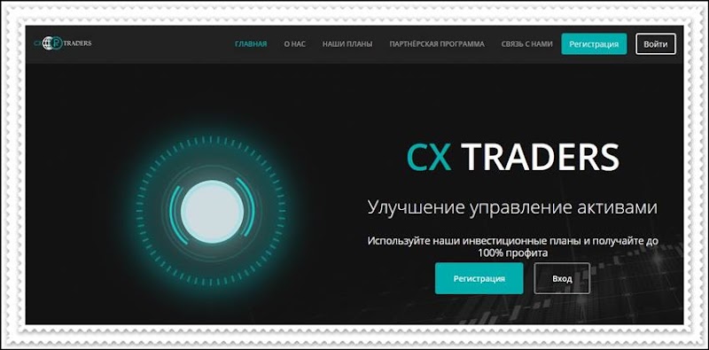 Мошеннический сайт cx-traders.com – Отзывы? Брокер CX-TRADERS мошенники! Информация