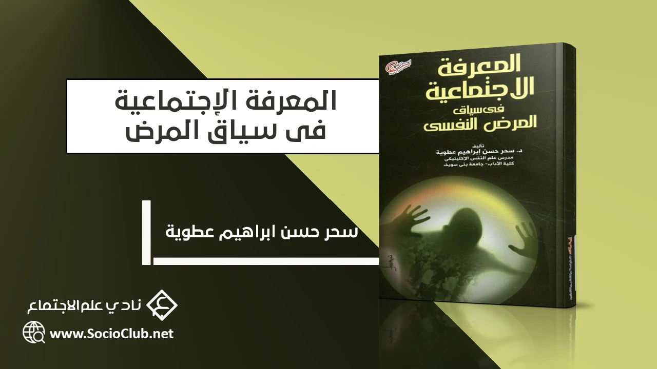 المعرفة الإجتماعية فى سياق المرض PDF