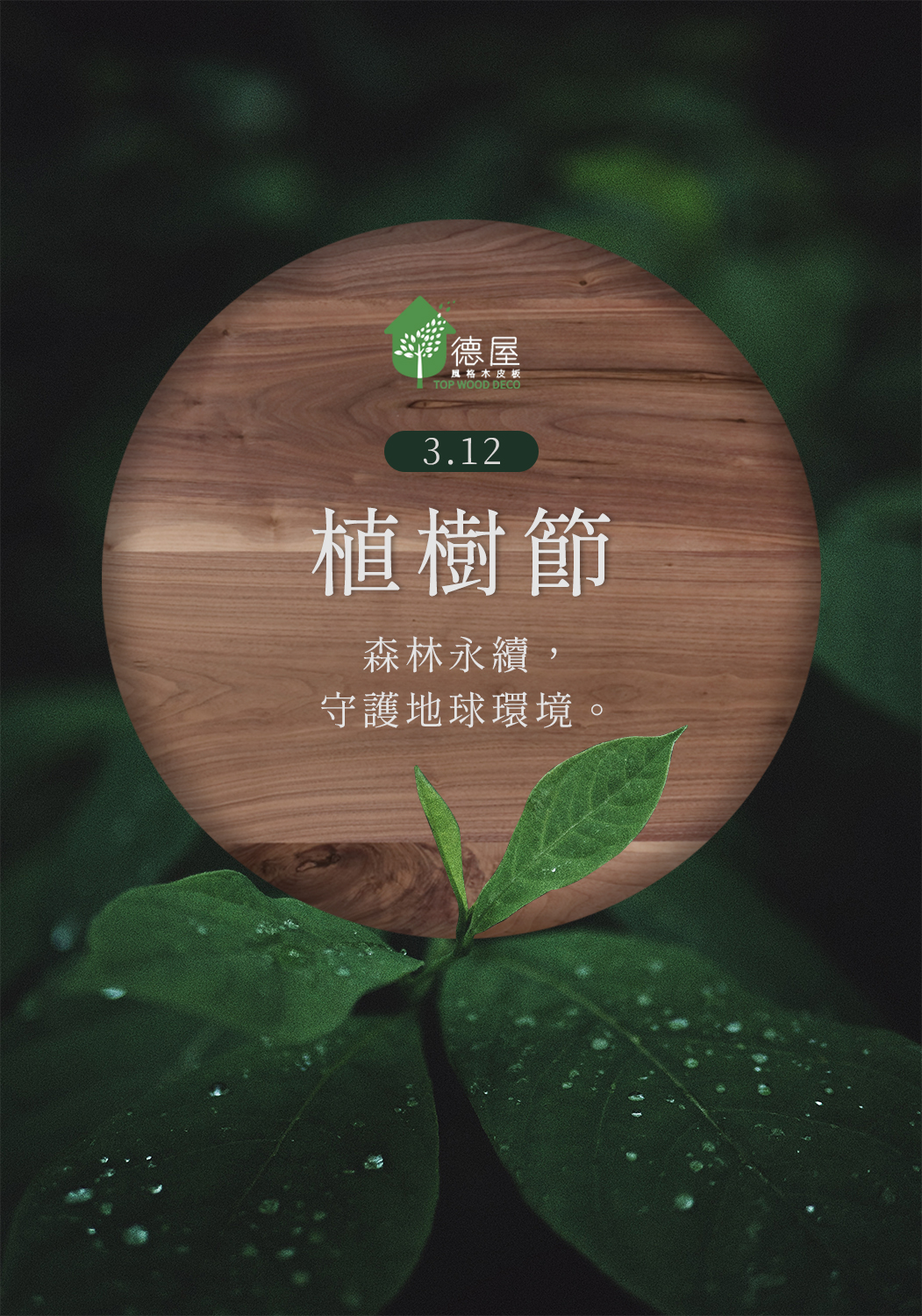 德屋一直以來重視森林永續發展，  是台灣首家通過FSC認證的木業公司，讓我們一起維護森林、守護地球環境！