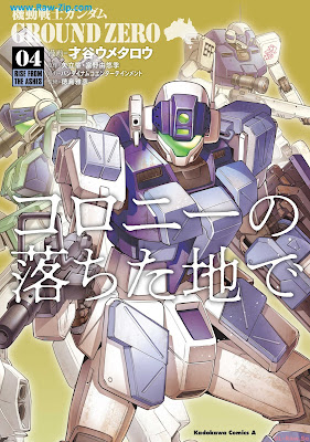 [Manga] 機動戦士ガンダム GROUND ZERO コロニーの落ちた地で 第01-04巻 [Mobile Suit Gundam Ground Zero Colony no Ochita Chi de Vol 01-04]