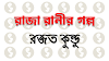 রাজা রানীর গল্প -রজত কুন্ডু