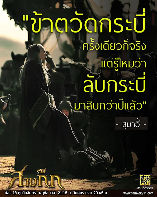 "ข้าตวัดกระบี่ครั้งเดียวก็จริง แต่รู้ไหมว่าลับกระบี่มาสิบกว่าปีแล้ว" - สุมาอี้