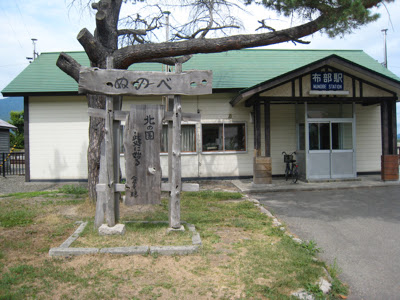 布部駅「北の国 此処に始る」