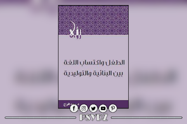 كتاب الطفل واكتساب اللغة بين البنائية والتوليدية pdf