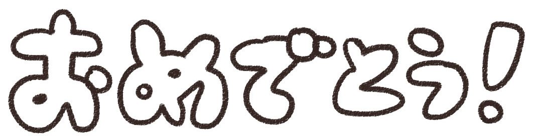おめでとう のイラスト文字 ゆるかわいい無料イラスト素材集 おめでとう のイラスト文字 ゆるかわいい無料イラスト素材集