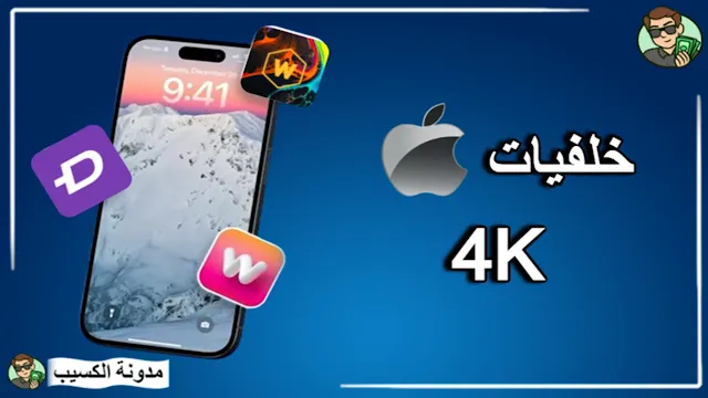تطبيقات خلفيات للايفون