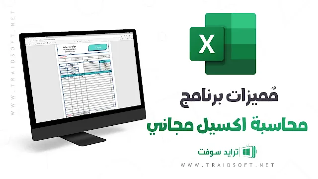 مميزات برنامج محاسبة مجاني excel