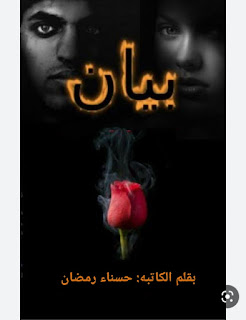 رواية بيان الفصل الثاني عشر 12 بقلم حسناء رمضان