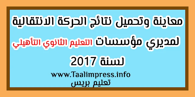 معاينة وتحميل نتائج الحركة الانتقالية لمديري مؤسسات التعليم الثانوي التأهيلي لسنة 2017