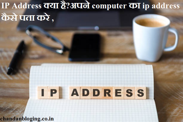 IP Address क्या है अपने computer का ip address कैसे पता करे ?