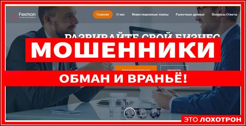 Мошеннический сайт fexmon.net – Отзывы, развод, платит или лохотрон? Мошенники Fexmon