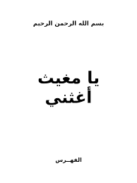 قراءة و تحميل كتاب يا مغيث اغثني pdf