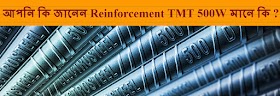  Reinforcement TMT 500W মানে কি ? আপনি কি জানেন